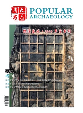 大众考古杂志